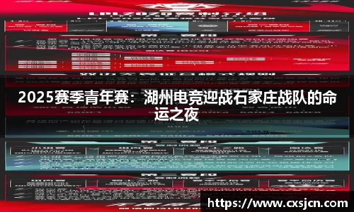 2025赛季青年赛：湖州电竞迎战石家庄战队的命运之夜