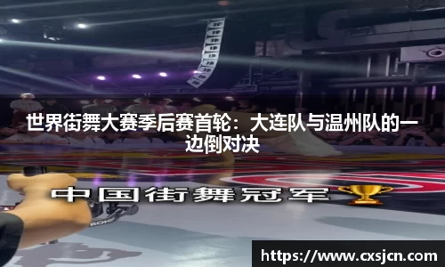 世界街舞大赛季后赛首轮：大连队与温州队的一边倒对决