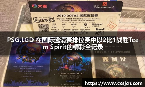 PSG.LGD 在国际邀请赛排位赛中以2比1战胜Team Spirit的精彩全记录