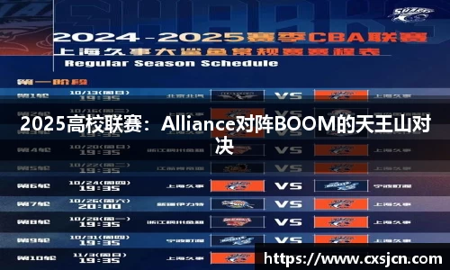 2025高校联赛：Alliance对阵BOOM的天王山对决