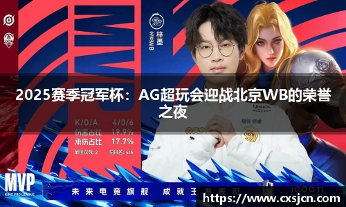 2025赛季冠军杯：AG超玩会迎战北京WB的荣誉之夜