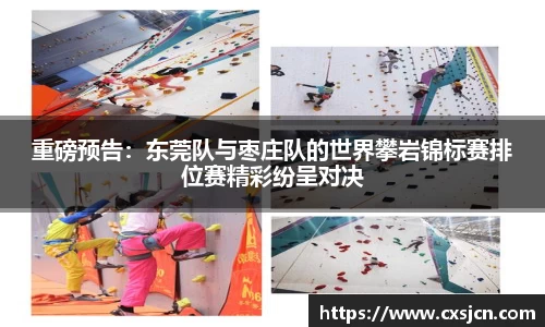 重磅预告：东莞队与枣庄队的世界攀岩锦标赛排位赛精彩纷呈对决