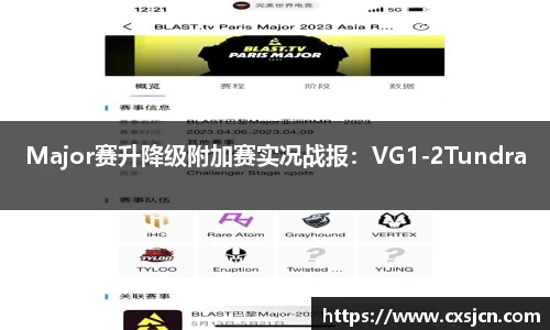 Major赛升降级附加赛实况战报：VG1-2Tundra