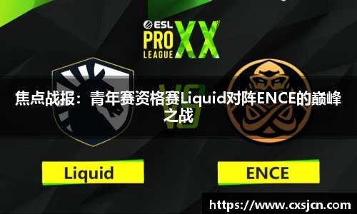 焦点战报：青年赛资格赛Liquid对阵ENCE的巅峰之战