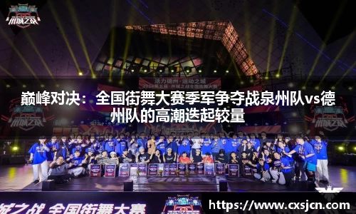 巅峰对决：全国街舞大赛季军争夺战泉州队vs德州队的高潮迭起较量