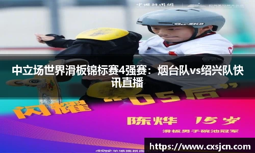 中立场世界滑板锦标赛4强赛：烟台队vs绍兴队快讯直播