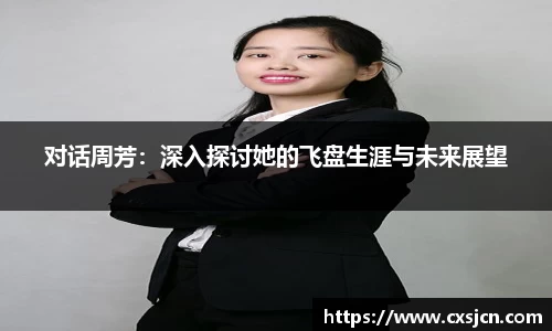 对话周芳：深入探讨她的飞盘生涯与未来展望