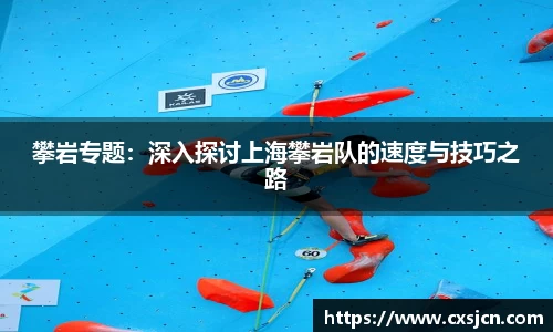 攀岩专题：深入探讨上海攀岩队的速度与技巧之路