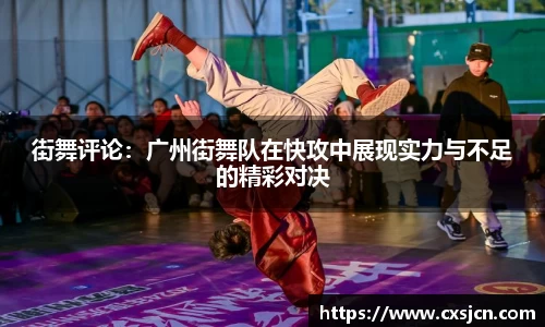 街舞评论：广州街舞队在快攻中展现实力与不足的精彩对决