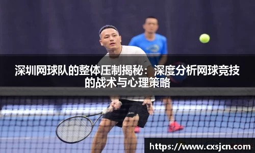深圳网球队的整体压制揭秘：深度分析网球竞技的战术与心理策略