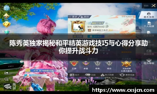 陈秀英独家揭秘和平精英游戏技巧与心得分享助你提升战斗力
