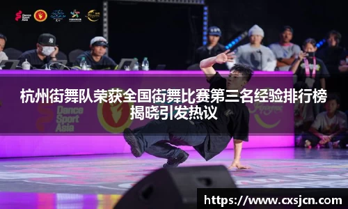 杭州街舞队荣获全国街舞比赛第三名经验排行榜揭晓引发热议